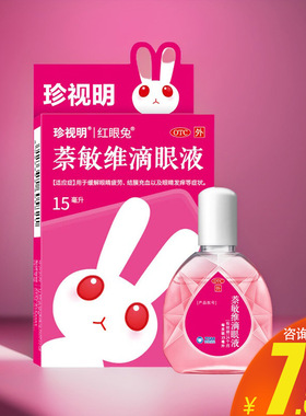 珍视明红眼兔萘敏维滴眼液15ml缓解眼睛疲劳眼睛发痒眼药水旗舰店