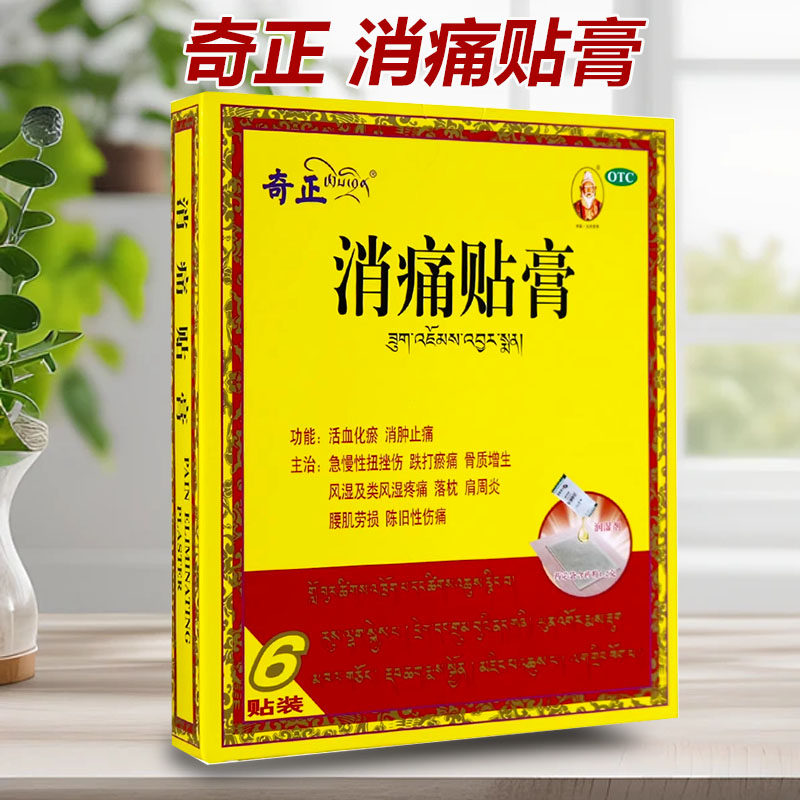 奇正消痛贴膏6贴消肿止痛风湿疼肩周炎骨质增生奇正藏药旗舰店,OTC药品/国际医药,风湿骨外伤,淘宝优惠券,粉丝福利购,淘宝优惠卷