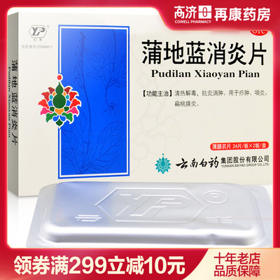 【云南白药】蒲地蓝消炎片300mg*48片/盒
