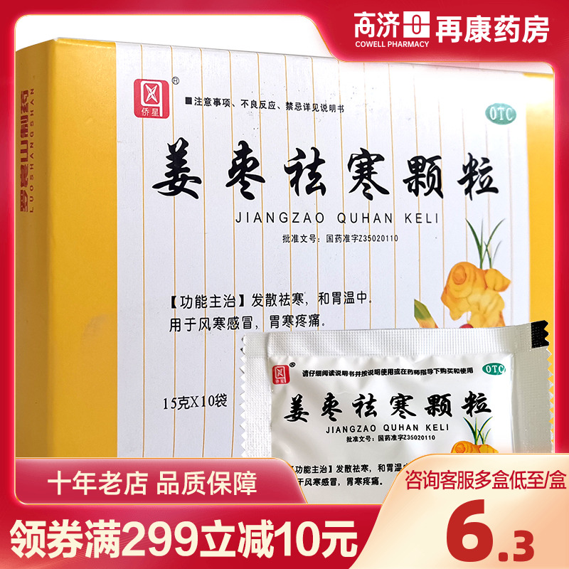 【侨星】姜枣祛寒颗粒15g*10袋/盒