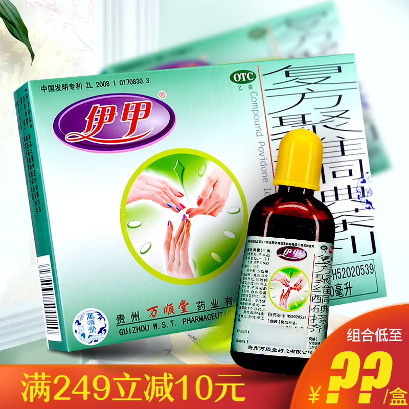 伊甲复方聚维酮碘搽剂60ml手足癣甲癣花斑癣灰指甲药水