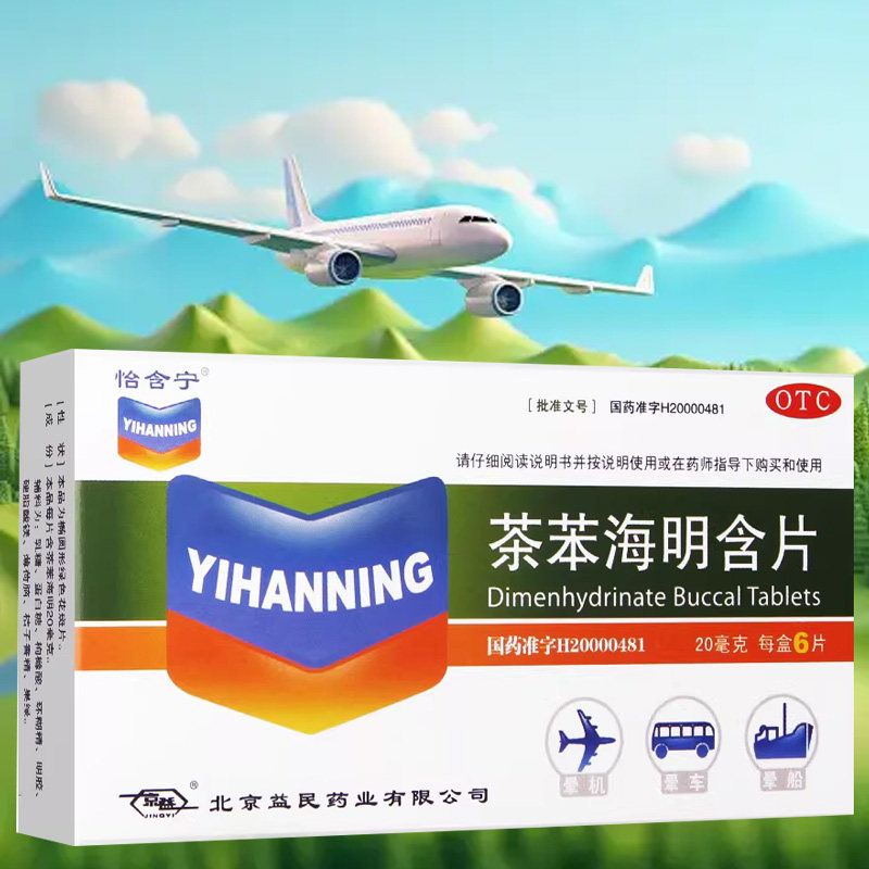 怡含宁 茶苯海明含片20mg*6片/盒 晕车 晕船 晕机所致的恶心呕吐