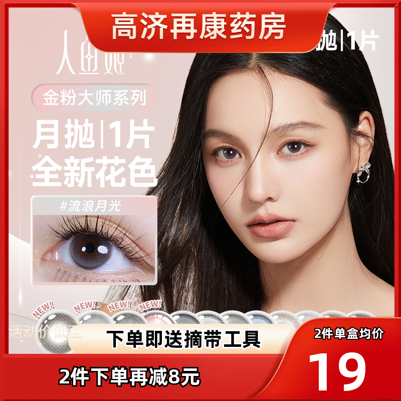 人鱼姬金粉大师系列美瞳月抛1片*2盒小直径隐形眼镜女自然混血sk
