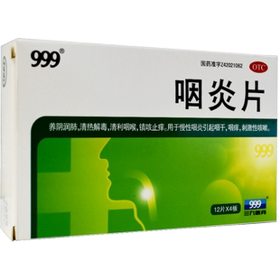 999三九咽炎片48片润肺清利咽喉镇咳止痒慢性咽炎咽痒刺激性咳嗽
