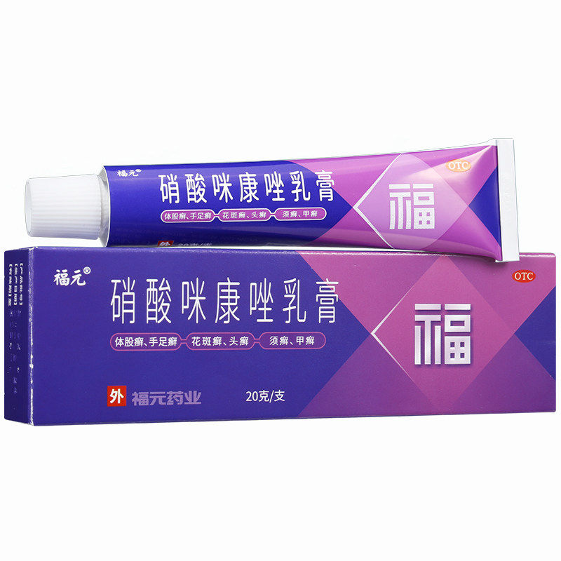 福元硝酸咪康唑乳膏20g手足癣体股花斑癣头甲癣软膏药