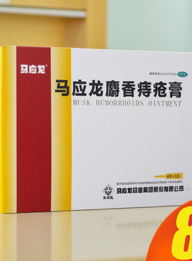 马应龙麝香痔疮膏4g*8支肛裂大便出血疼痛肛周湿疹软膏药品旗舰店