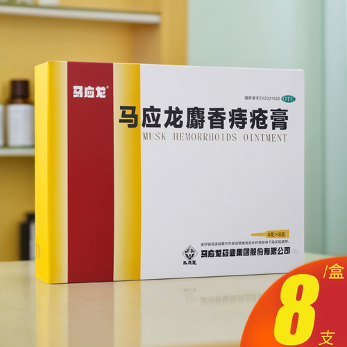 【马应龙】马应龙麝香痔疮膏4g*8支/盒