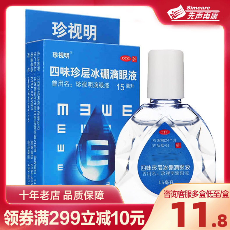 【珍视明】四味珍层冰硼滴眼液15ml*1瓶/盒