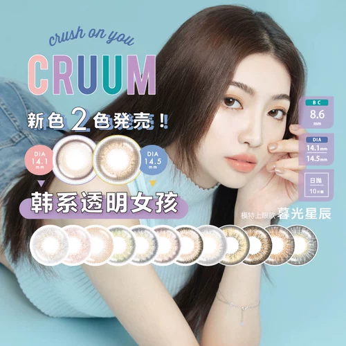 Новый цветовой релиз] Японский дневной зрачок День Cruum Cruum Contact Lens Size Размер 10 SK в диаметре 10 таблетки