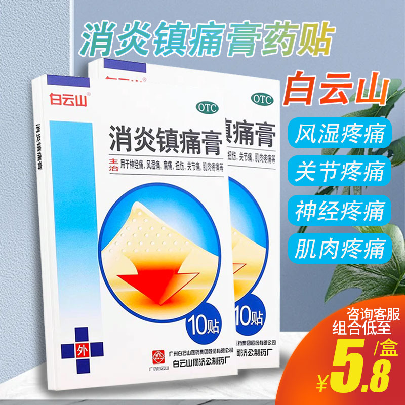 白云山何济公消炎镇痛膏10贴神经痛风湿痛关节痛腰痛消炎膏药