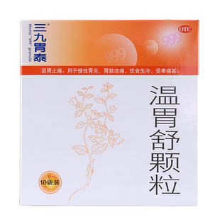 999三九胃泰温胃舒颗粒10袋/6袋慢性胃炎药胃痛颗粒止痛药冲剂
