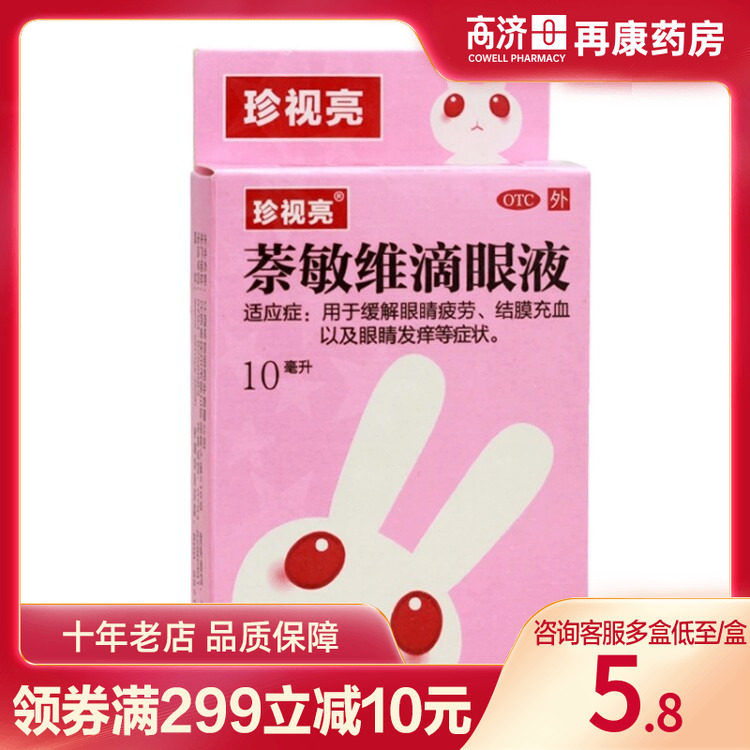 珍视亮萘敏维滴眼液10ml缓解眼睛疲劳眼睛发痒眼药水官方旗舰店