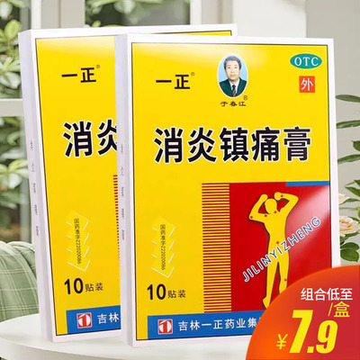 【于春江】消炎镇痛膏5贴*2袋/盒