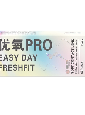 海昌优氧Easy day隐形近视眼镜日抛60片舒适透氧盒旗舰店sk