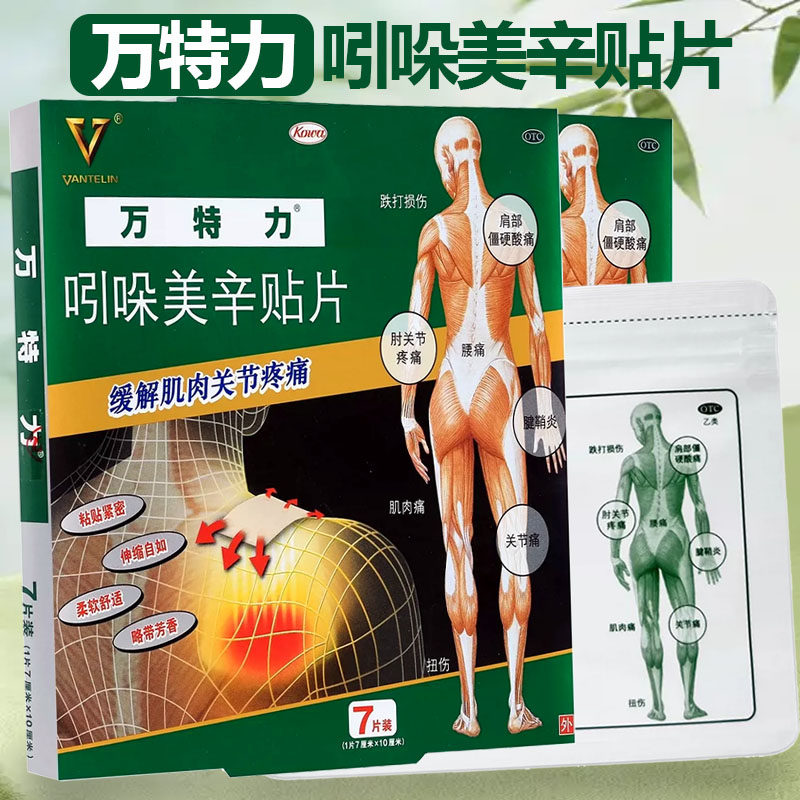 [万特力]吲哚美辛贴片35mg*7贴/盒跌打损伤腱鞘炎关节痛扭伤腰痛图片