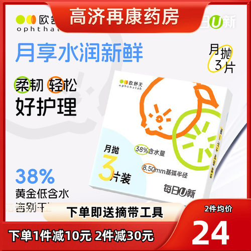 ophthalab欧舒天月熠/每日U新月抛近视隐形眼镜舒适水润透明3片sk