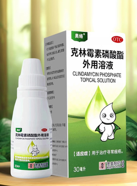 包邮】奥络克林霉素磷酸酯外用溶液 30ml/瓶用于治疗寻常痤疮