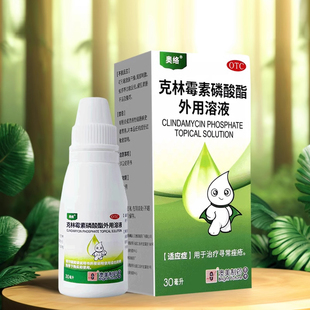 包邮】奥络克林霉素磷酸酯外用溶液 30ml/瓶用于治疗寻常痤疮
