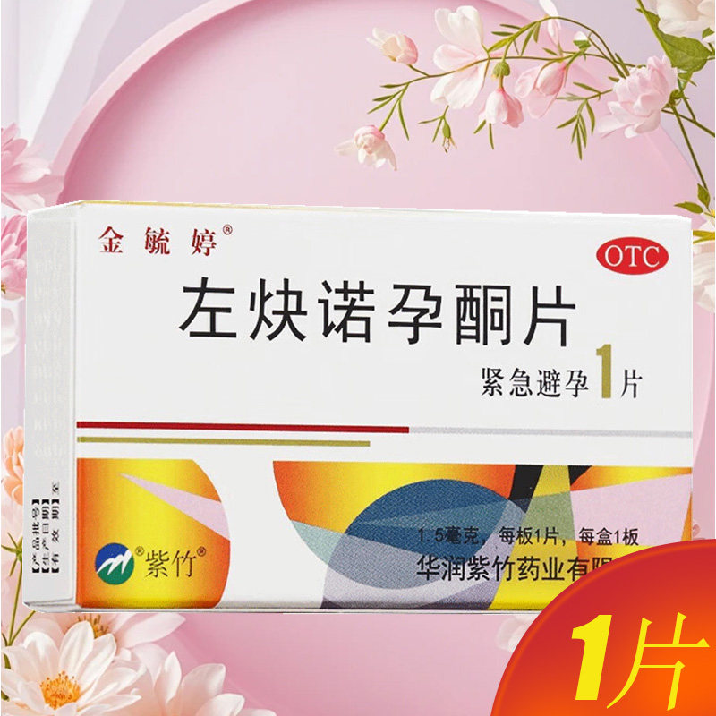 金毓婷 左炔诺孕酮片1片 72小时以内 女性紧急避孕口服药