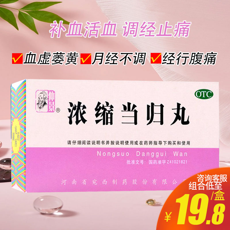 【仲景】浓缩当归丸250mg*200丸/盒