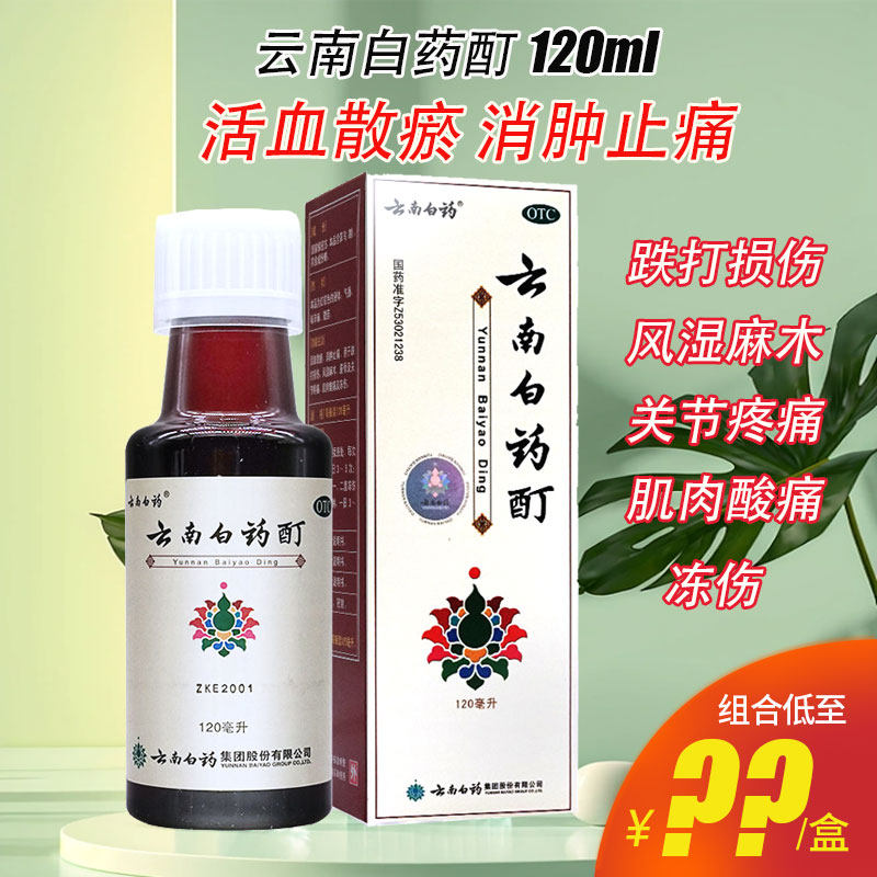 云南白药云南白药酊120ml消肿止痛活血散瘀跌打损伤风湿麻木冻伤怎么样,好用不?