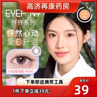 EYEPONY美瞳怦怦派对半年抛玫瑰消融流淌月光隐形近视眼镜2片sk