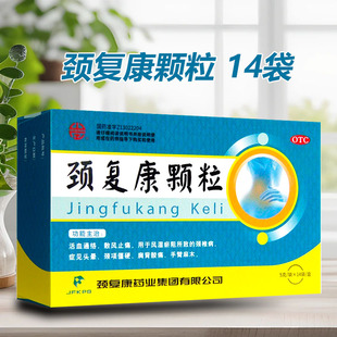 颈复康颗粒14袋活血通络散风止痛风湿颈椎病头晕肩酸痛