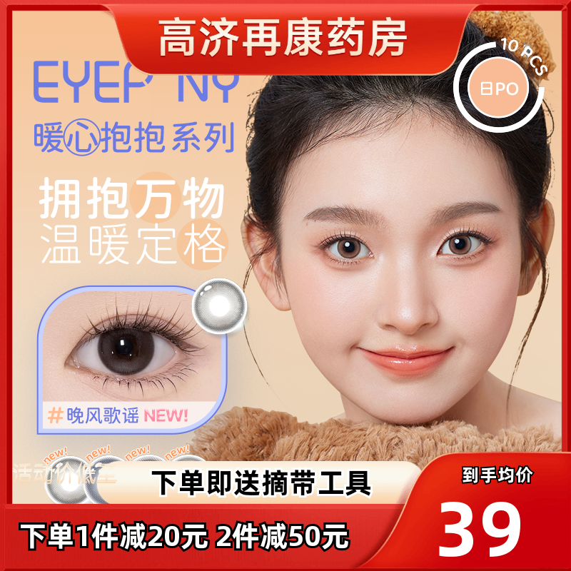 EYEPONY美瞳抱抱日抛旷野风声晚风歌谣大直径隐形近视眼镜10片sk