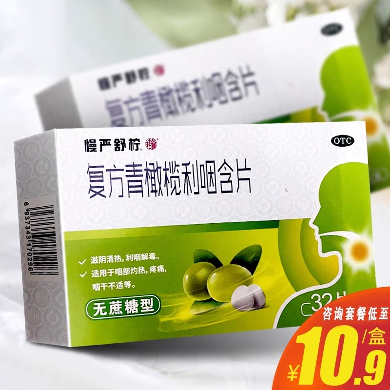 【慢严舒柠】复方青橄榄利咽含片0.5g*32片/盒