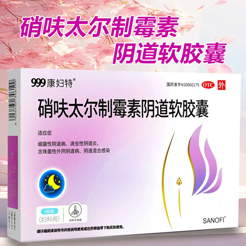 999 康妇特 硝呋太尔制霉素阴道软胶囊6粒细菌阴道炎滴虫性阴道炎 - 实物图