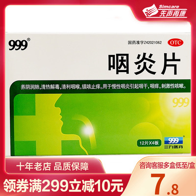 【999】咽炎片260mg*48片/盒