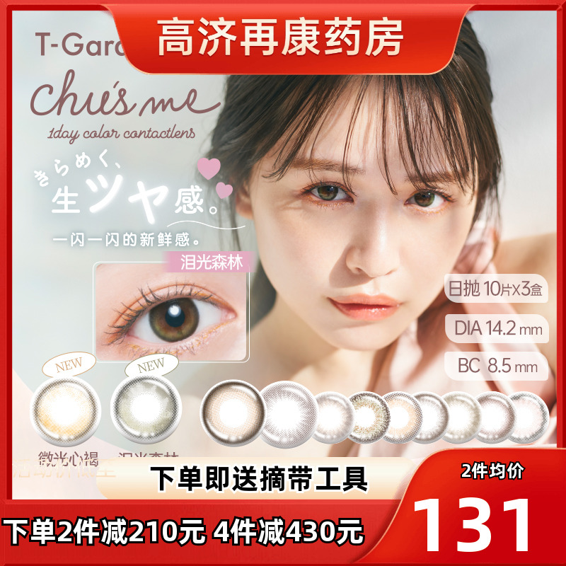 新色T-Garden美瞳日抛