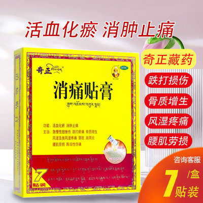 【奇正】消痛贴膏1g*7贴/盒