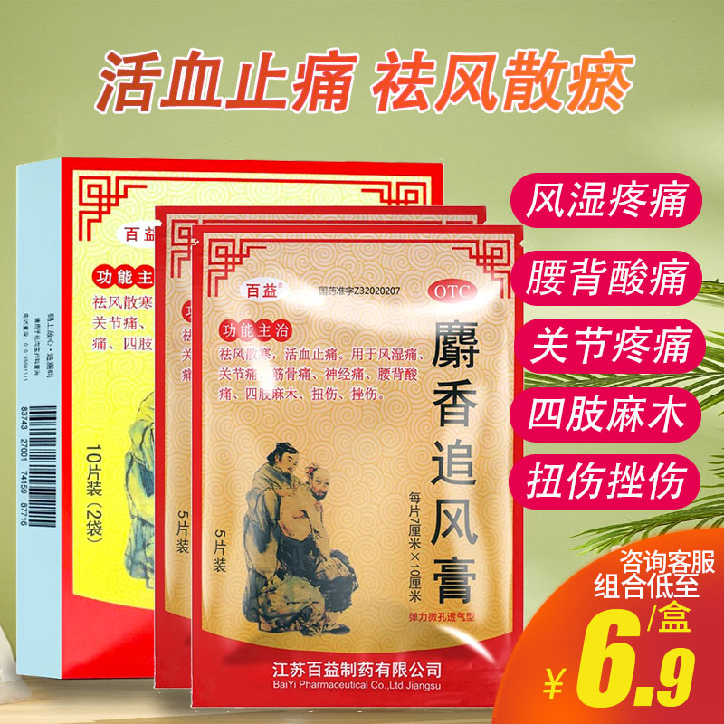 百益麝香追风膏10片祛风散寒风湿关节痛神经痛活血止痛射香膏药贴