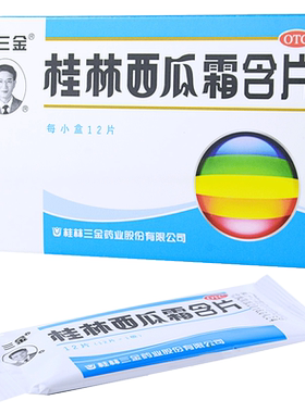 【三金】桂林西瓜霜含片0.62g*12片/盒