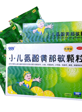 【999】小儿氨酚黄那敏颗粒0.5mg5mg125mg*6g*20袋/盒