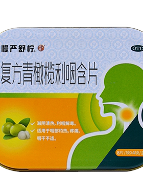 [慢严舒柠]复方青橄榄利咽含片0.5g*32片/盒