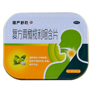 慢严舒柠复方青橄榄利咽含片32片无蔗糖型咽干疼痛药品官方旗舰店
