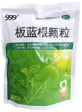 【999】板蓝根颗粒10g*20袋/包
