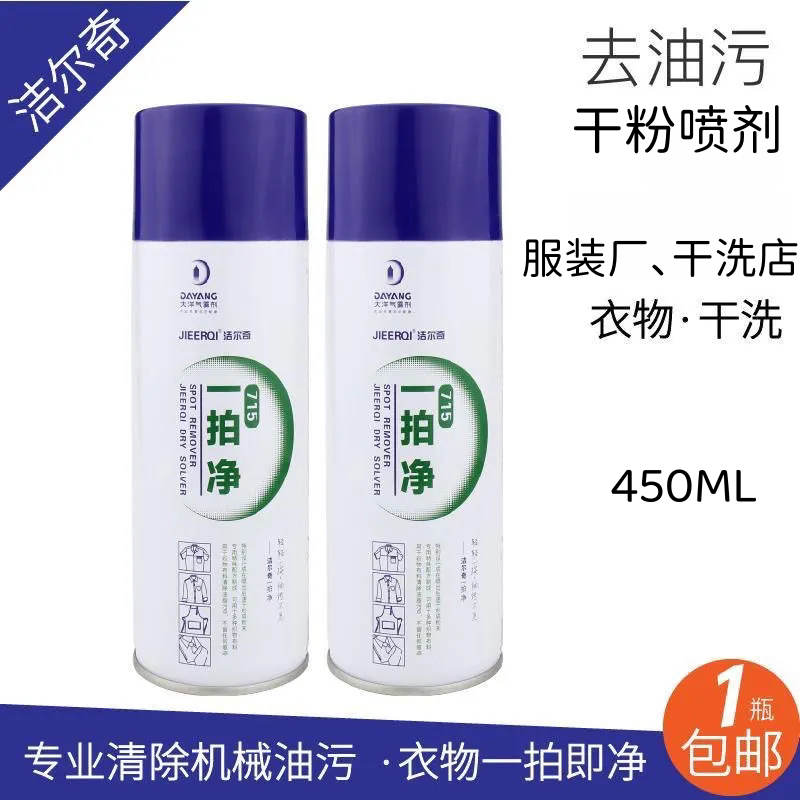 大洋一拍净服装衣物油污干洗喷剂
