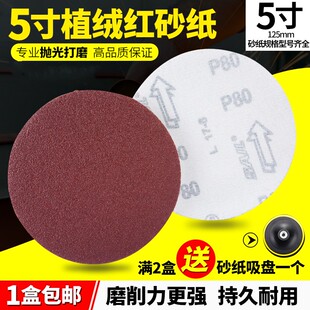 5寸红砂植绒砂纸片气动打磨机圆盘砂纸自粘拉绒片抛光背绒砂皮纸