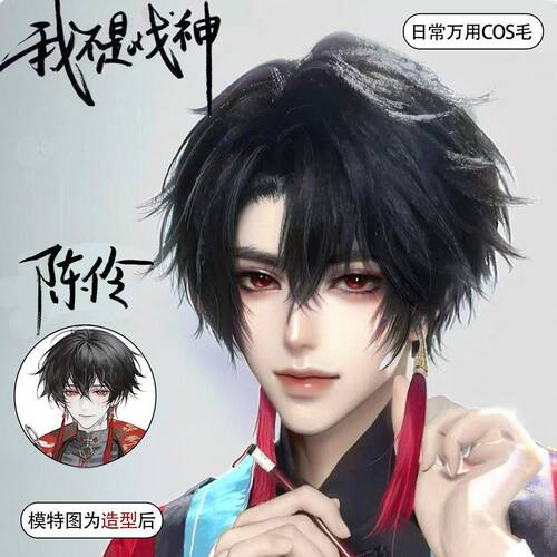 陈伶cos假发 我不是戏神 陈伶黑色造型假毛