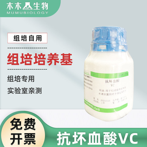 木木生物 维生素C VC 500g抗坏血酸 AR分析纯组培药品 生化试剂