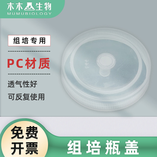 玻璃组培瓶盖子 组培塑料密封透气盖菌种盖子350ml650ml培养瓶盖