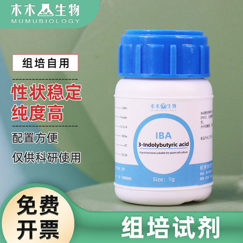 组培试剂 化工试剂IBA 99%原药IAA NAA 6BA GA3 6-KT 高纯度