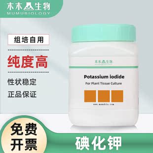 木木生物 碘化钾 组培大量元素分析纯AR 试剂化学 纯度99%粉末