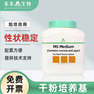 植物通用培养基MS培养基干粉组培专用 营养液 (不)含蔗糖琼脂蔗糖