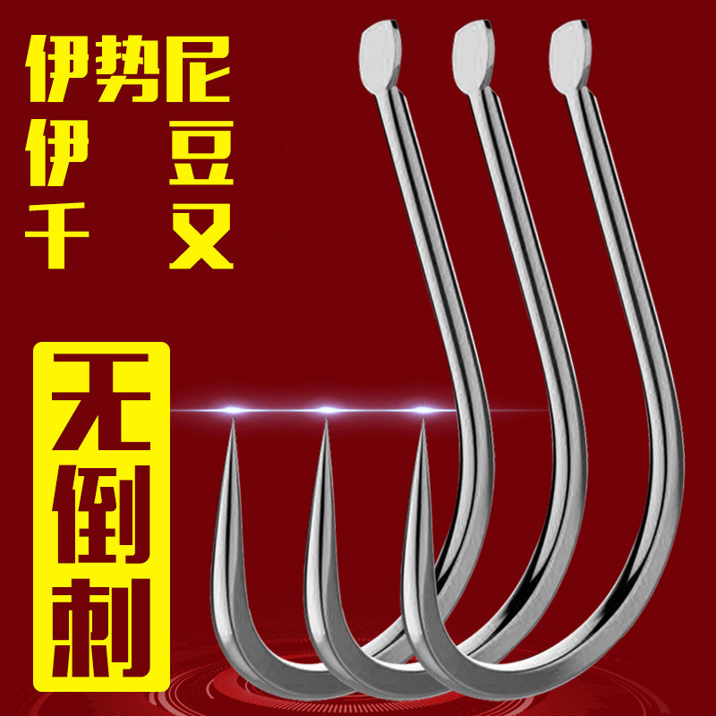 无倒刺伊势尼无刺伊豆无刺钩千又无刺野钓鲫鱼鲤鱼草鱼鱼钩钓钩子