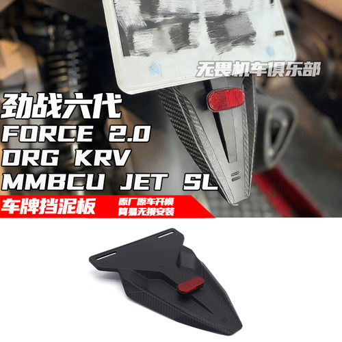 FORCE2.0DRG劲战六代挡泥板