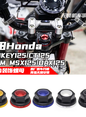适用本田DAX125 CT125 MONKEY125 GROM MSX125改装三角台螺母装饰
